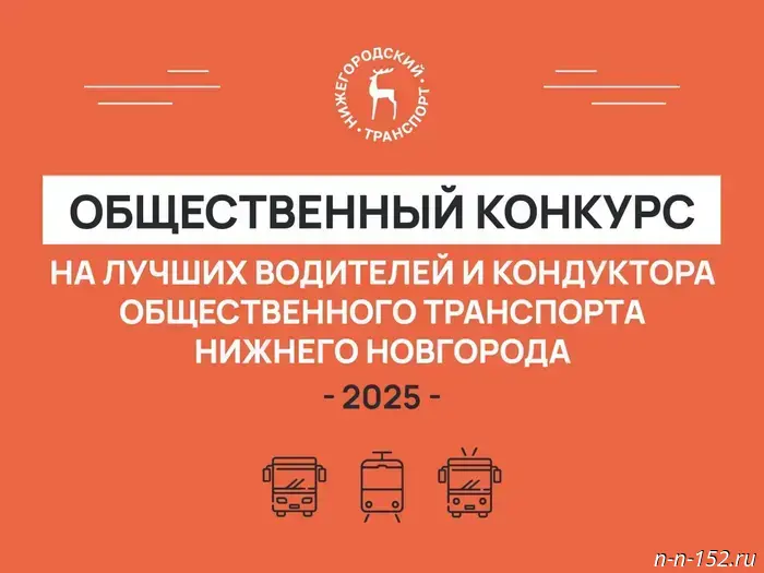 Пассажиры общественного транспорта в Нижнем Новгороде получат возможность выбрать лучшего водителя и кондуктора.