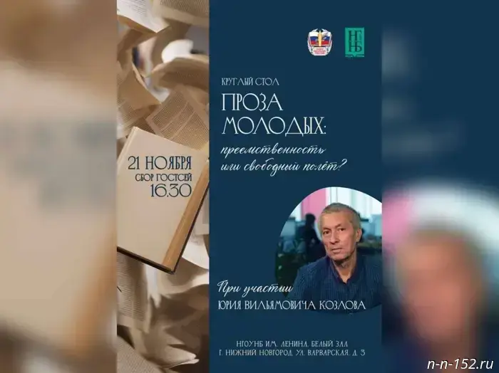 В Нижнем Новгороде пройдет обсуждение будущего молодой прозы.
