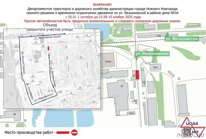 Traffic on Vyaznikovskaya Street will be restricted from October 1 to November 15.