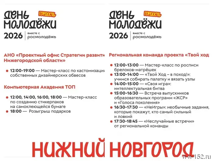 В Нижнем Новгороде опубликована программа мероприятий, посвященных Дню молодежи.