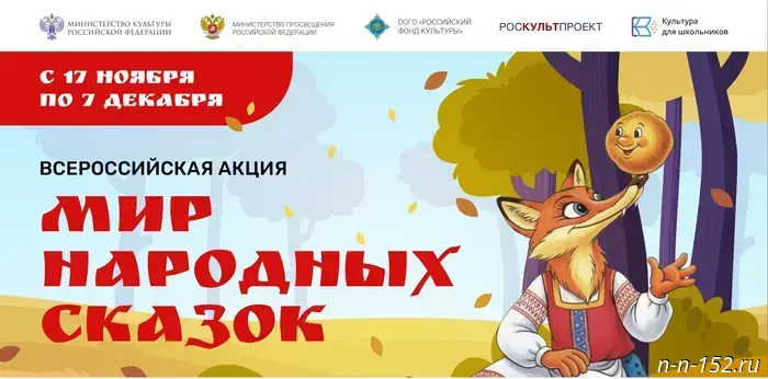 Nizhny Novgorod schoolchildren are invited to join the nationwide campaign "World of Folk Tales".