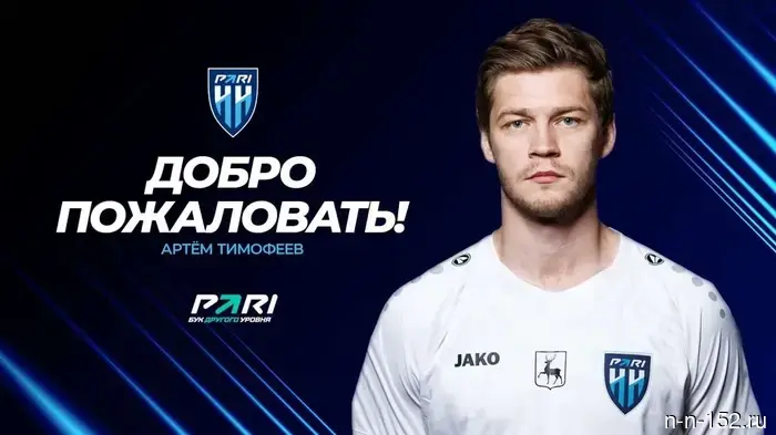 Чемпион России по футболу Артем Тимофеев заключил соглашение с «Пари НН».