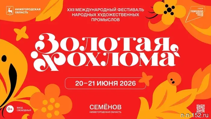 XXII Международный фестиваль народных художественных промыслов «Золотая хохлома» состоится в Семёнове 20-21 июня.