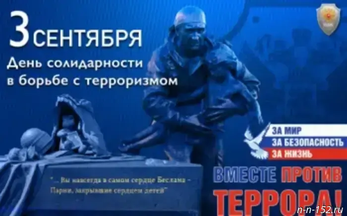 День единства в борьбе с терроризмом