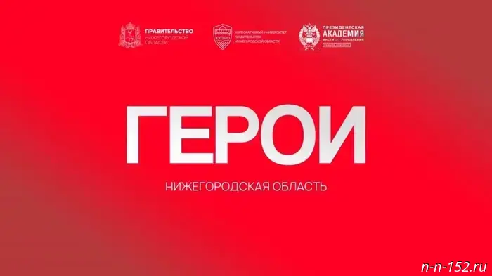 Ветеран СВО: "Программа 'Герои. Нижегородская область' позволяет быть полезным не только на фронте."