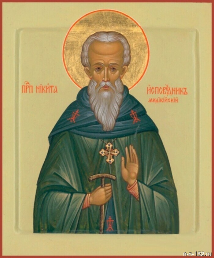 16 апреля - день воспоминания святого Никиты Исповедника, игумена монастыря Мидикийского (824).