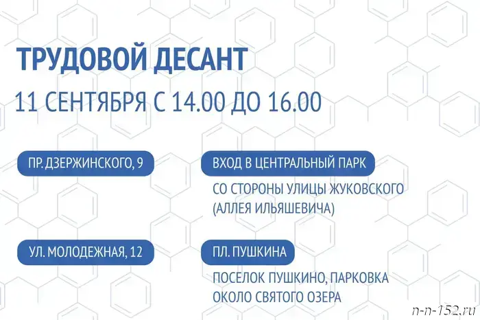 On September 11 from 2:00 PM to 4:00 PM, a "Labor Brigade" event will be held in Dzerzhinsk.