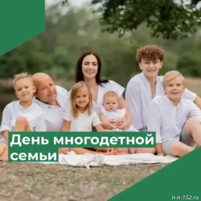 Уважаемые семьи с несколькими детьми!