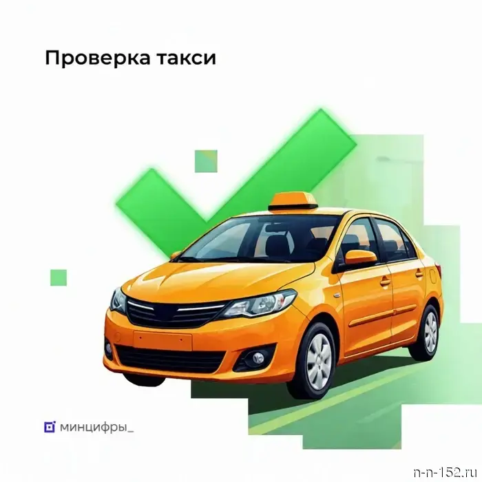 На портале «Госуслуги» запустили сервис проверки такси.