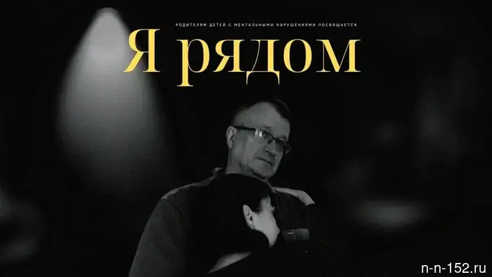 Психопросветительский фестиваль «Я РЯДОМ» состоится в Нижнем Новгороде.
