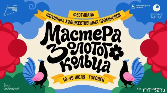 Фестиваль «Мастера Золотого кольца» состоится в Городце.