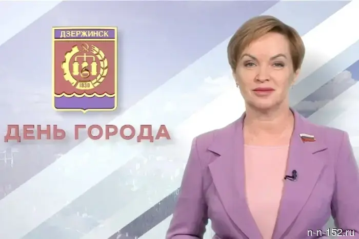 Уважаемые жители нашего дорогого Дзержинска!