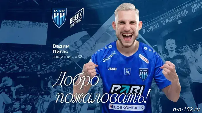 Белорусский защитник Вадим Пигас пополнил состав ФК "Пари НН".