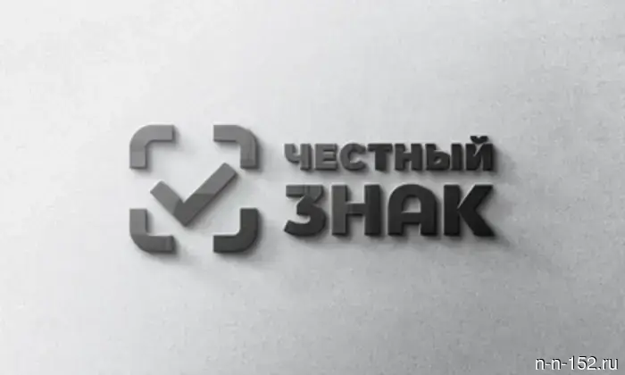 Nizhny Novgorod companies invite you to webinars on the "Honest Sign" labeling.