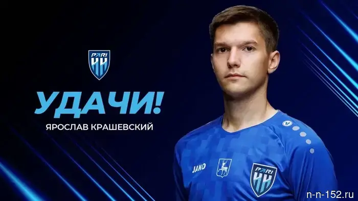 ФК «Пари НН» сдал Ярослава Крашевского в аренду клубу «Арсенал».