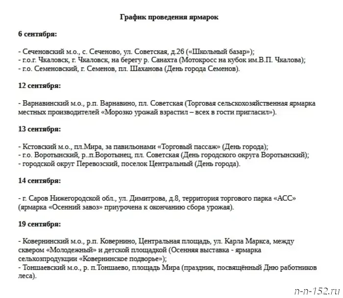 Стало известно, в каких местах состоятся ярмарки "Покупайте нижегородское" в сентябре.