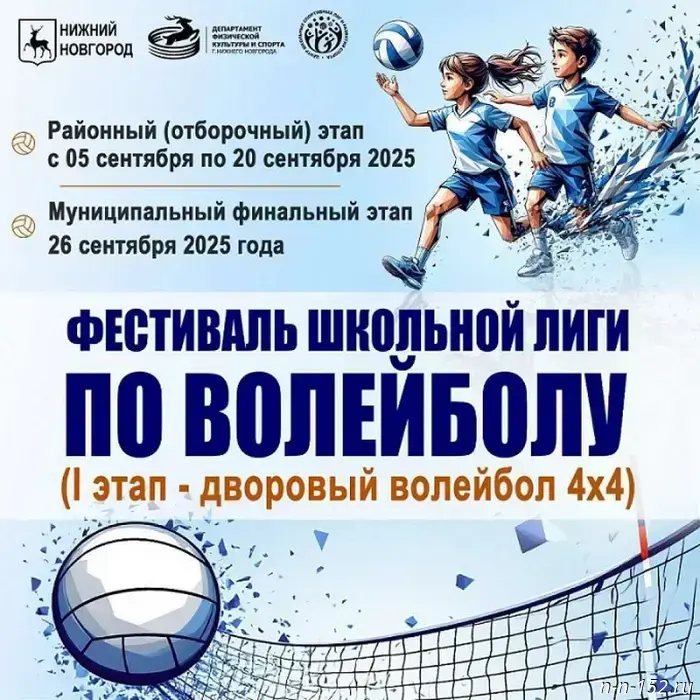 The School League volleyball festival will take place in Nizhny Novgorod from September 5 to 26.