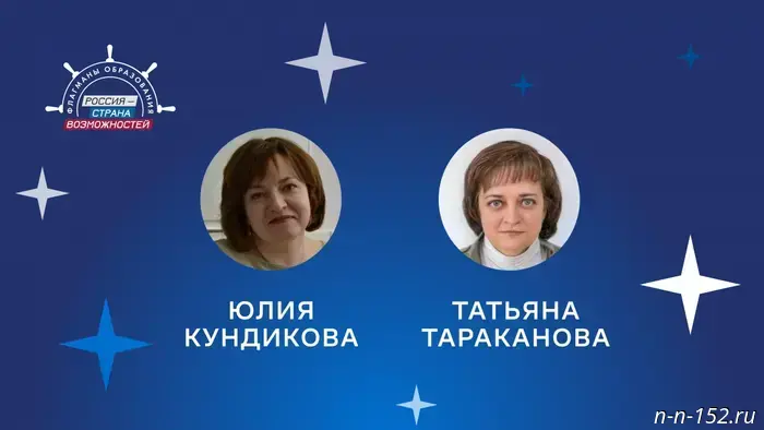 Два учителя из Нижегородской области получили статус экспертов в сообществе "Созвездие Флагманов образования".
