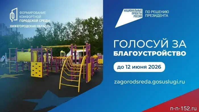 Свыше 160 тысяч жителей Нижнего Новгорода поддержали проекты по благоустройству в рамках национального проекта.