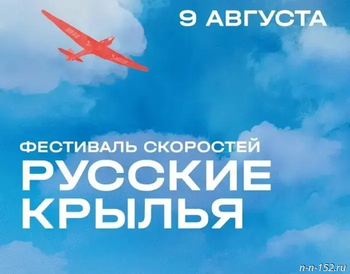 The 11th "Russian Wings" Speed Festival will take place in Chkalovsk on August 9th.