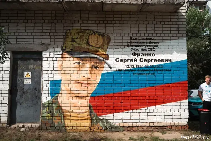 A graffiti in honor of the HERO of the SMO, Sergey Franco, was opened in Nizhny Novgorod.