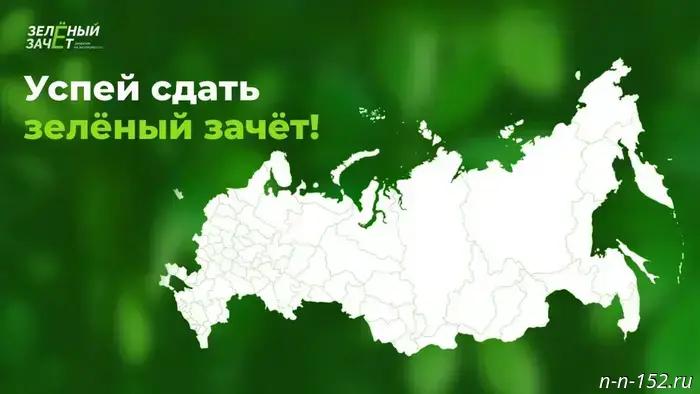 В России начался всероссийский экологический конкурс под названием "Зелёный зачёт".