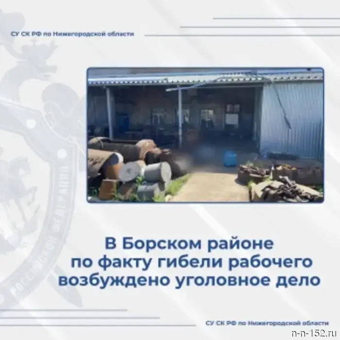 В Борском районе возбудили уголовное дело в связи со смертью рабочего.