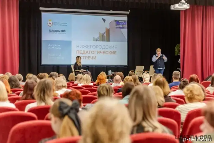 II Нижегородские педагогические встречи состоялись в Школе 800.
