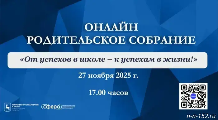 Нижегородцам предложили участвовать в онлайн-родительском собрании 27 ноября.