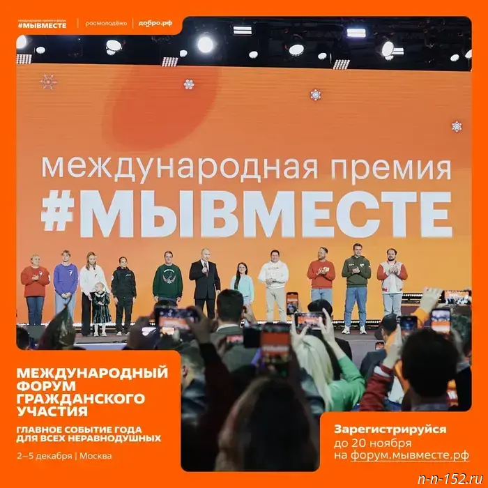 Nizhny Novgorod residents can register for the International Forum on Civic Participation #WEARETOGETHER-2025.
