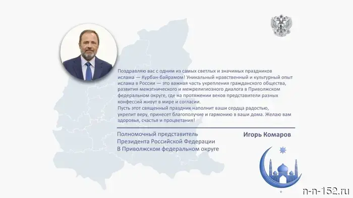 Игорь Комаров пожелал жителям ПФО счастливого Курбан-байрама.
