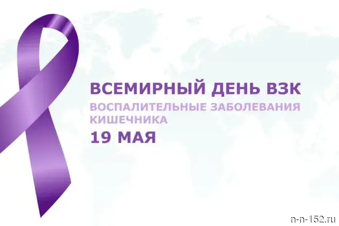 Всемирный день борьбы с воспалительными заболеваниями кишечника.