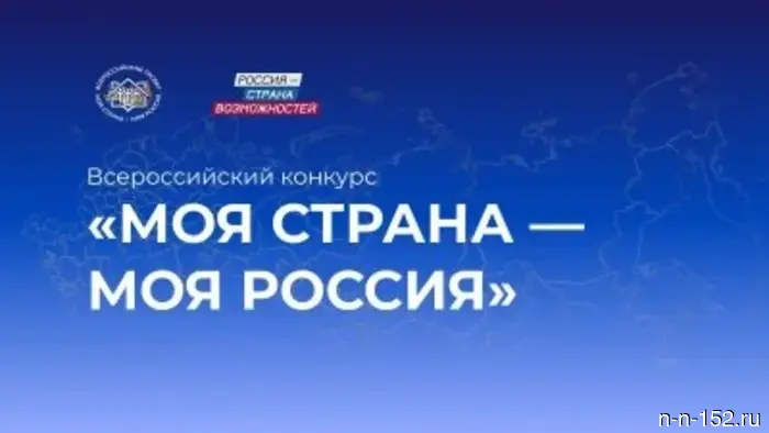 Nizhny Novgorod region entered the top 20 in the number of applications for the competition "My country - my Russia."