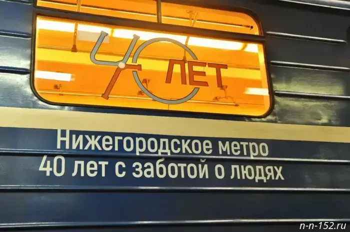 Two branded trains were launched to mark the 40th anniversary of the Nizhny Novgorod Metro.
