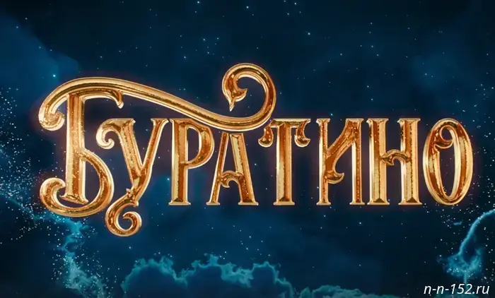 The film "Buratino" grossed more than 226 million rubles on its opening day.