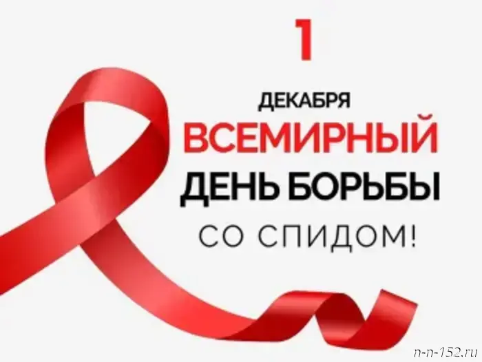 1 декабря – Международный день борьбы со СПИДом.