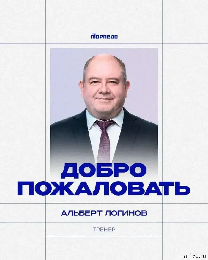 Albert Loginov joined the coaching staff of Nizhny Novgorod's Torpedo.