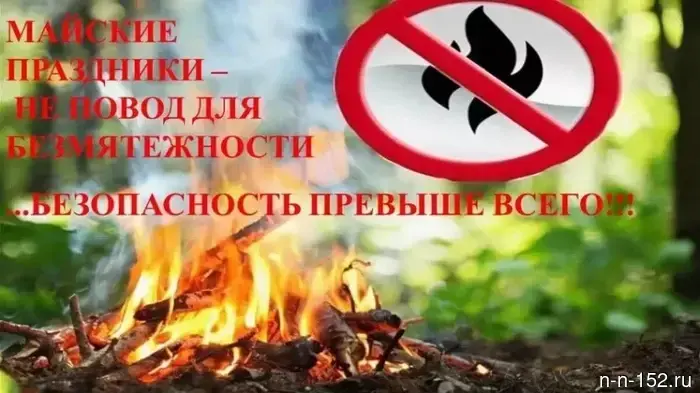 The Nizhny Novgorod police remind citizens of the importance of adhering to personal and property safety measures during the May holidays.