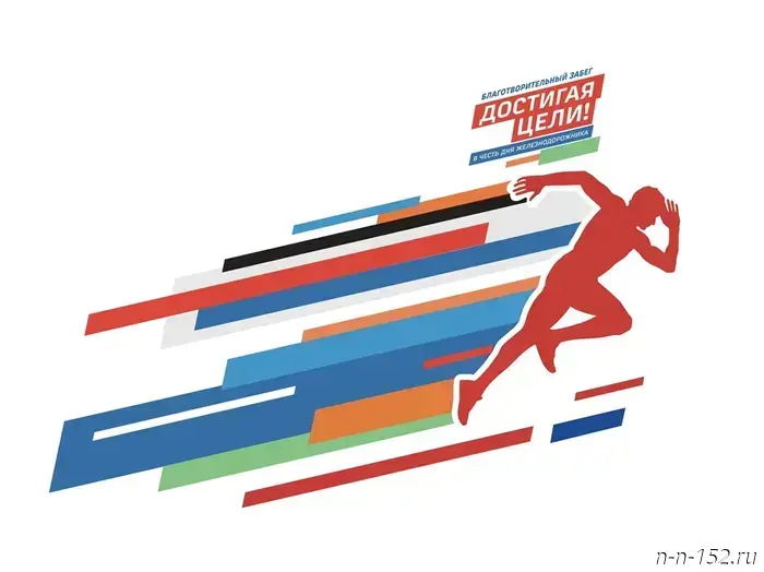 Gorky Railway will hold a charity run "Reaching the Goal!" on August 2nd.