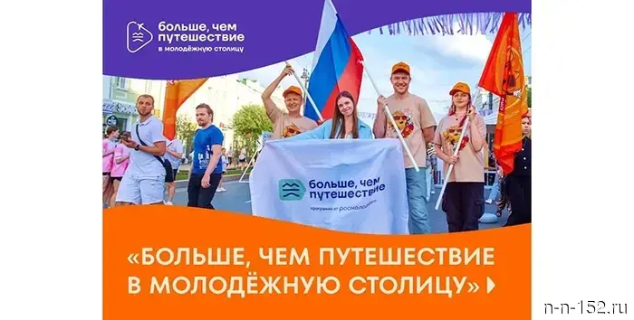 Жители Нижнего Новгорода могут подать свои заявки на участие в проекте «Больше, чем путешествие в молодёжную столицу».