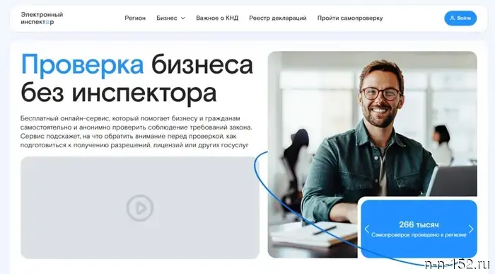 In the Nizhny Novgorod region, the service for self-checking businesses "Electronic Inspector" has been updated.