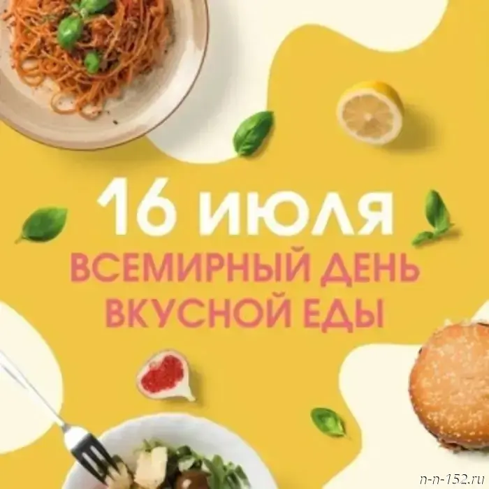 July 16 - Delicious Food Day