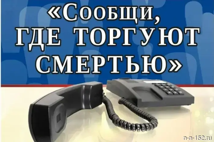 Акция "Сообщи, где продают смерть"