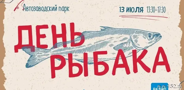 The traditional holiday "Fisherman's Day" will take place in Avtozavodsky Park on July 13.