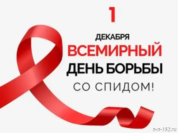 1 декабря – Международный день борьбы со СПИДом.