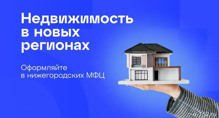 МФЦ Нижнего Новгорода принимают заявки на регистрацию недвижимости в новых регионах.